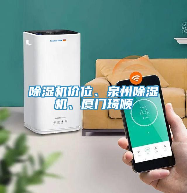 除濕機價位、泉州除濕機、廈門琦順