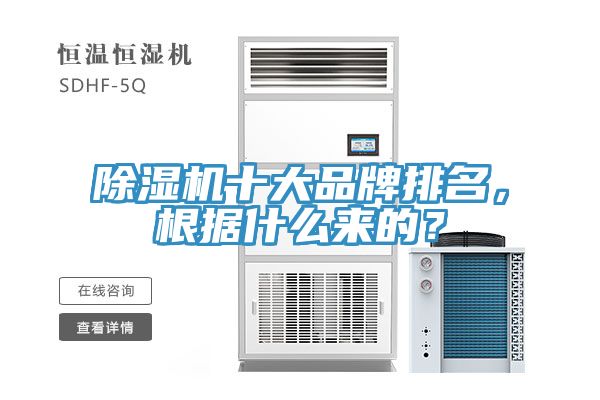 除濕機十大品牌排名，根據什么來的？