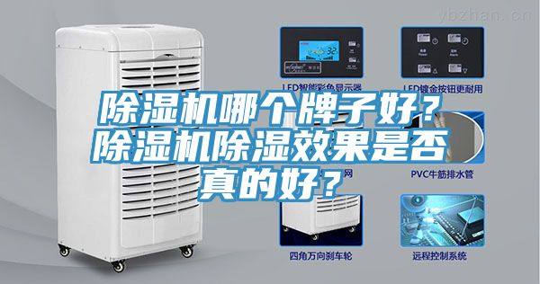 除濕機哪個牌子好？除濕機除濕效果是否真的好？