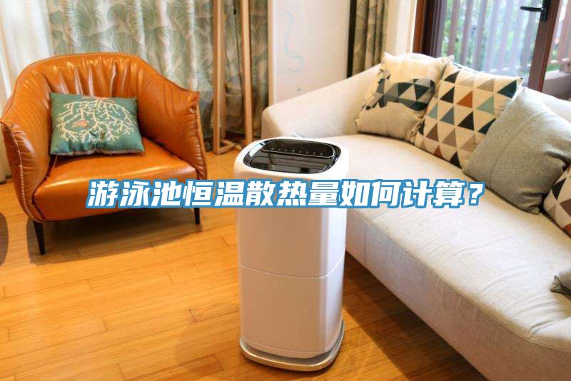 游泳池恒溫散熱量如何計(jì)算？