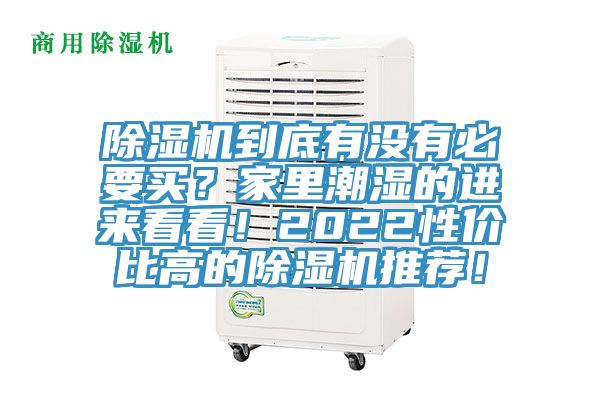 除濕機(jī)到底有沒有必要買？家里潮濕的進(jìn)來看看！2022性價(jià)比高的除濕機(jī)推薦！
