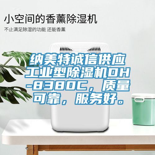 納美特誠(chéng)信供應(yīng)工業(yè)型除濕機(jī)DH-8380C，質(zhì)量可靠，服務(wù)好。