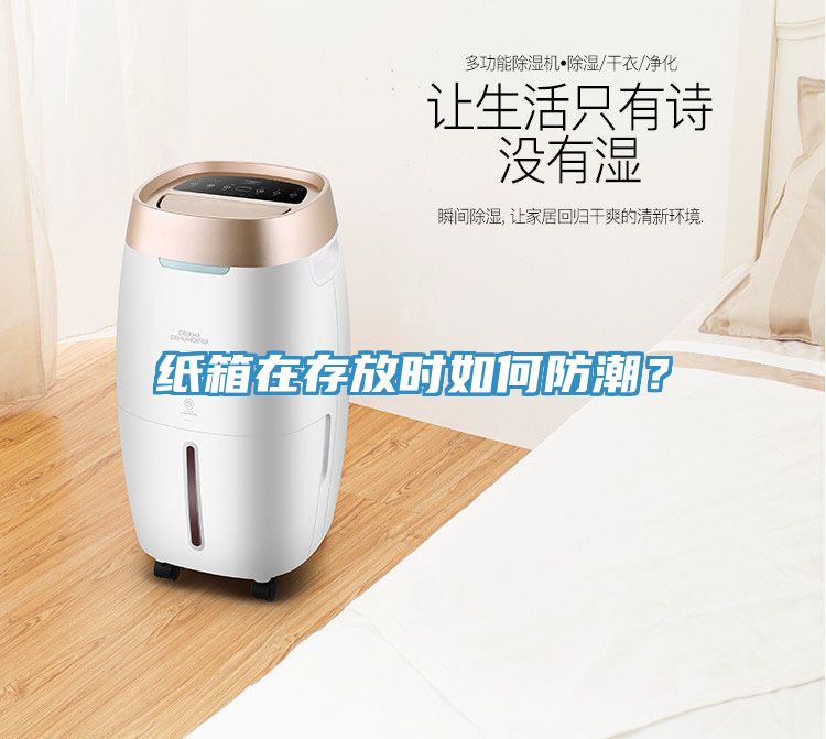紙箱在存放時(shí)如何防潮？