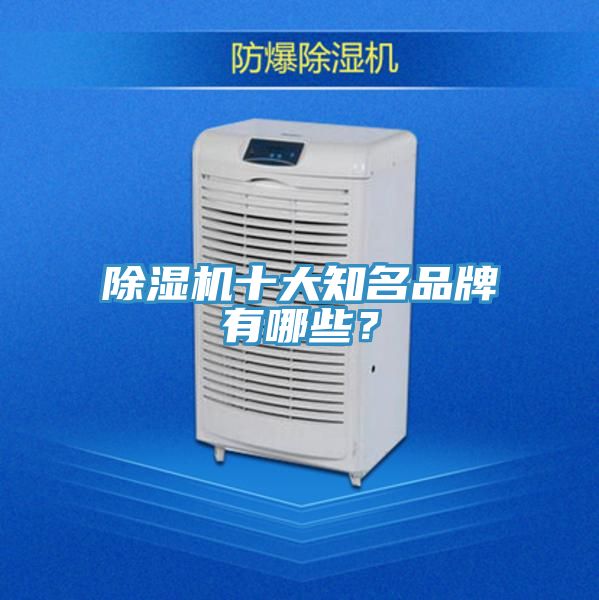 除濕機(jī)十大知名品牌有哪些？