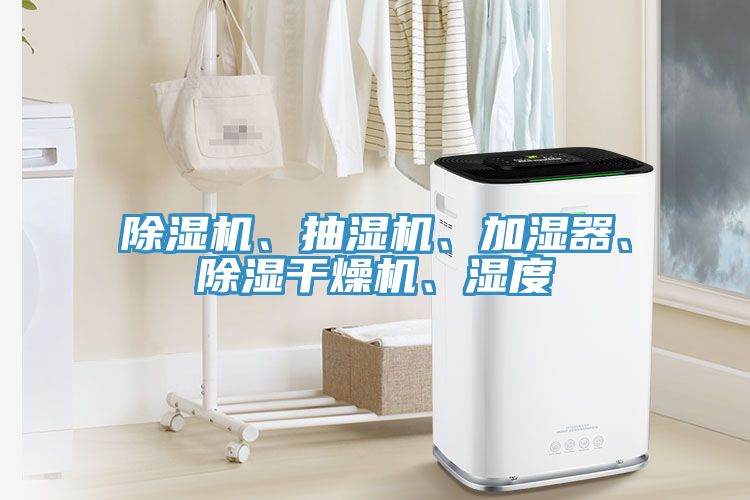 除濕機、抽濕機、加濕器、除濕干燥機、濕度