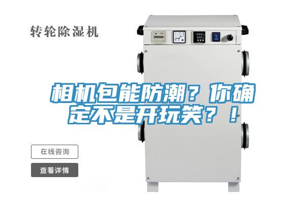 相機(jī)包能防潮？你確定不是開(kāi)玩笑？！