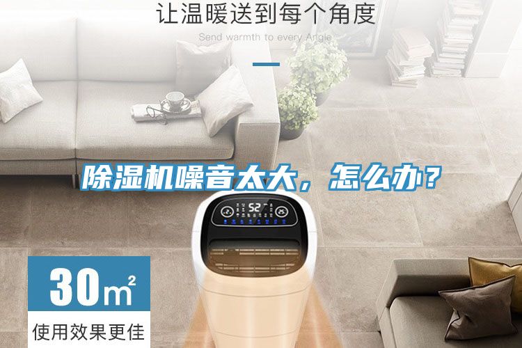 除濕機(jī)噪音太大，怎么辦？