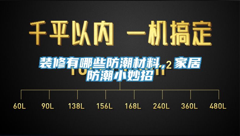 裝修有哪些防潮材料，家居防潮小妙招
