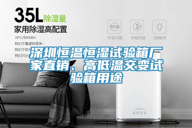 深圳恒溫恒濕試驗(yàn)箱廠家直銷、高低溫交變試驗(yàn)箱用途