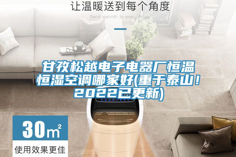 甘孜松越電子電器廠恒溫恒濕空調哪家好(重于泰山！2022已更新)