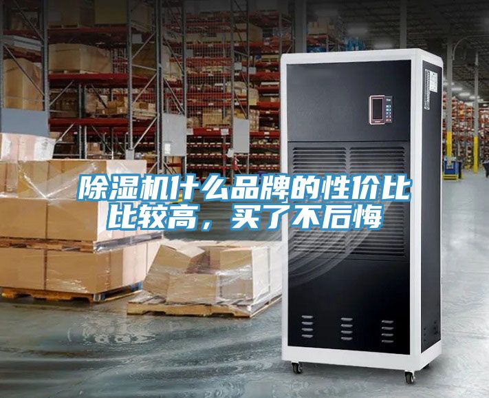 除濕機(jī)什么品牌的性?xún)r(jià)比比較高，買(mǎi)了不后悔
