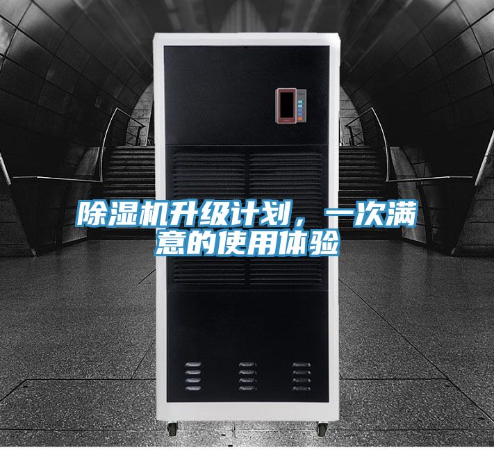 除濕機(jī)升級(jí)計(jì)劃，一次滿意的使用體驗(yàn)