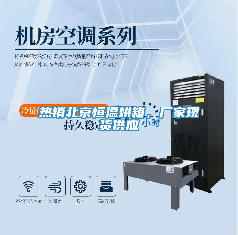 熱銷北京恒溫烘箱，廠家現(xiàn)貨供應