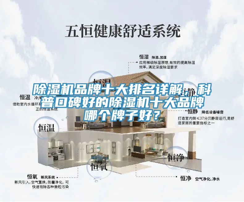 除濕機品牌十大排名詳解，科普口碑好的除濕機十大品牌哪個牌子好？