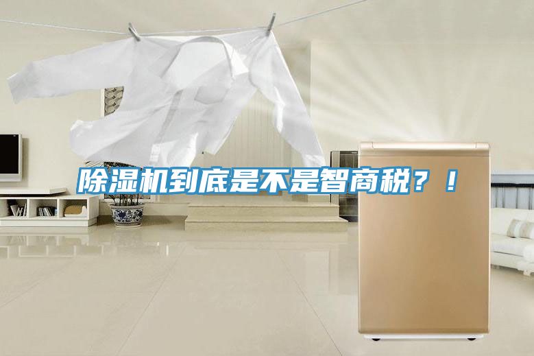 除濕機(jī)到底是不是智商稅？！