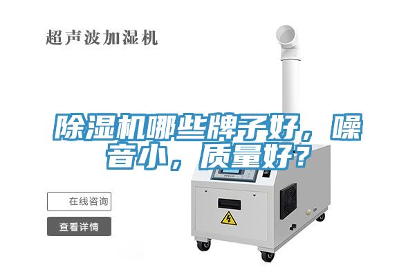 除濕機哪些牌子好，噪音小，質(zhì)量好？