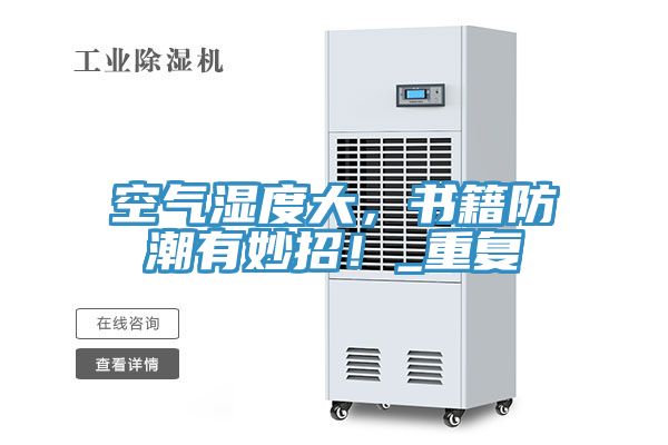空氣濕度大，書籍防潮有妙招！_重復(fù)