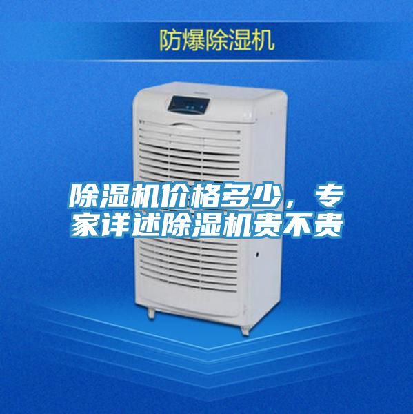 除濕機(jī)價(jià)格多少，專(zhuān)家詳述除濕機(jī)貴不貴