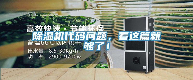除濕機代碼問題，看這篇就夠了！