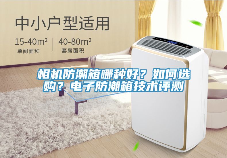 相機(jī)防潮箱哪種好？如何選購(gòu)？電子防潮箱技術(shù)評(píng)測(cè)