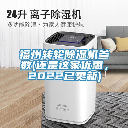 福州轉(zhuǎn)輪除濕機(jī)參數(shù)(還是這家優(yōu)惠，2022已更新)