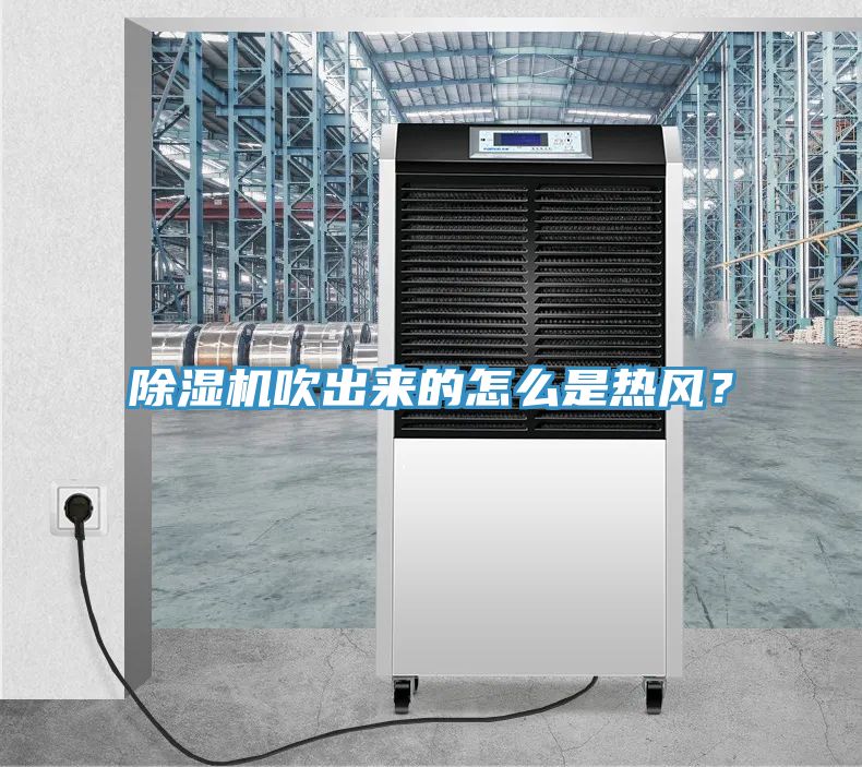 除濕機吹出來的怎么是熱風？