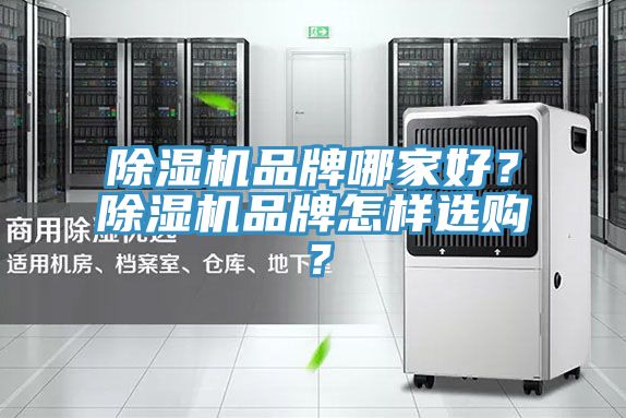 除濕機(jī)品牌哪家好？除濕機(jī)品牌怎樣選購(gòu)？
