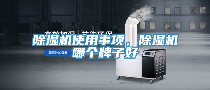 除濕機使用事項，除濕機哪個牌子好