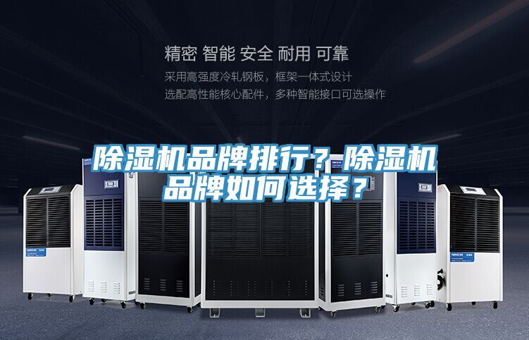 除濕機品牌排行？除濕機品牌如何選擇？