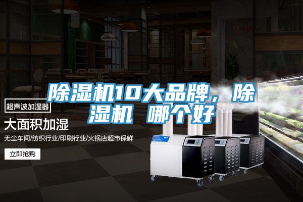 除濕機(jī)10大品牌，除濕機(jī) 哪個好