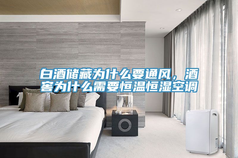 白酒儲藏為什么要通風(fēng)，酒窖為什么需要恒溫恒濕空調(diào)
