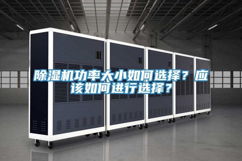 除濕機功率大小如何選擇？應(yīng)該如何進行選擇？