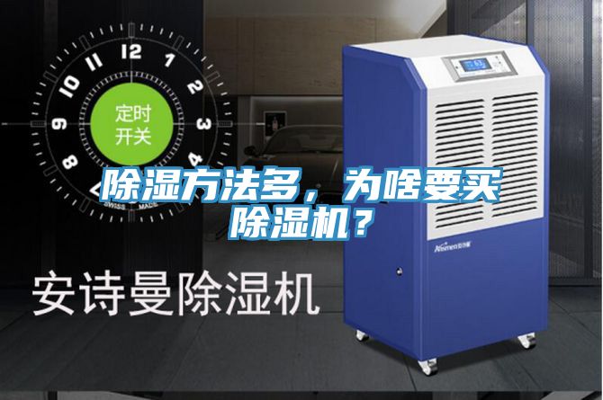 除濕方法多，為啥要買除濕機(jī)？