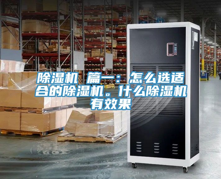 除濕機 篇一：怎么選適合的除濕機。什么除濕機有效果