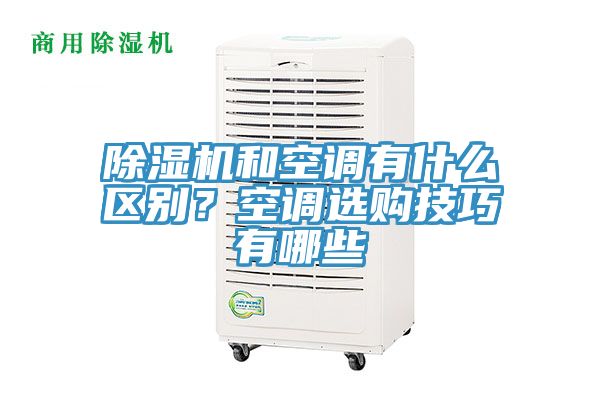 除濕機和空調有什么區(qū)別？空調選購技巧有哪些
