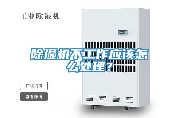 除濕機(jī)不工作應(yīng)該怎么處理？