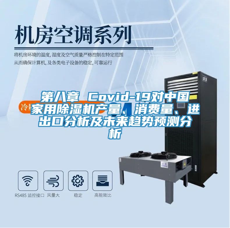 第八章 Covid-19對(duì)中國家用除濕機(jī)產(chǎn)量、消費(fèi)量、進(jìn)出口分析及未來趨勢(shì)預(yù)測(cè)分析