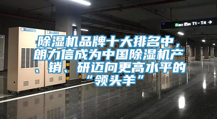 除濕機品牌十大排名中，朗力信成為中國除濕機產(chǎn)、銷、研邁向更高水平的“領頭羊”