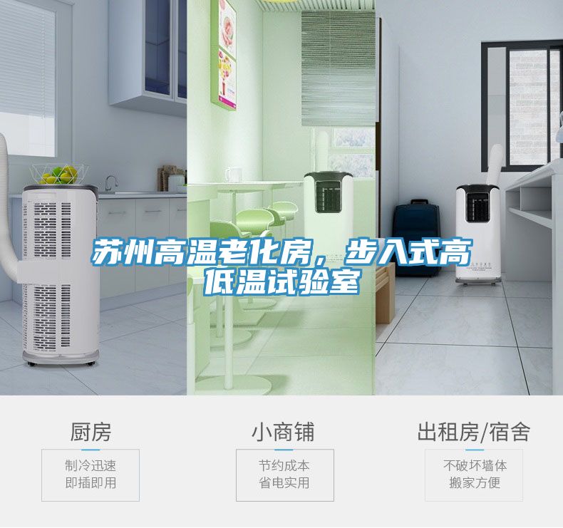 蘇州高溫老化房，步入式高低溫試驗室