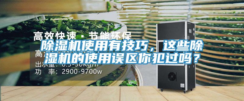 除濕機(jī)使用有技巧，這些除濕機(jī)的使用誤區(qū)你犯過嗎？