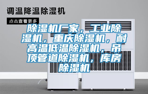 除濕機廠家，工業(yè)除濕機，重慶除濕機，耐高溫低溫除濕機，吊頂管道除濕機，庫房除濕機