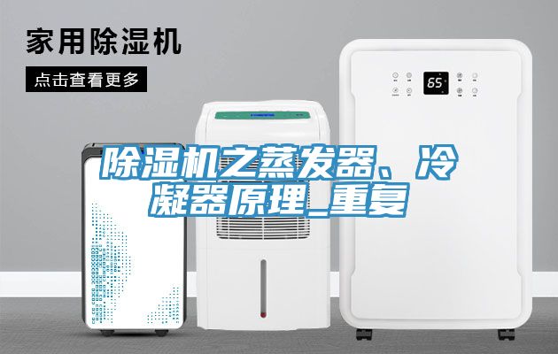除濕機之蒸發(fā)器、冷凝器原理_重復(fù)
