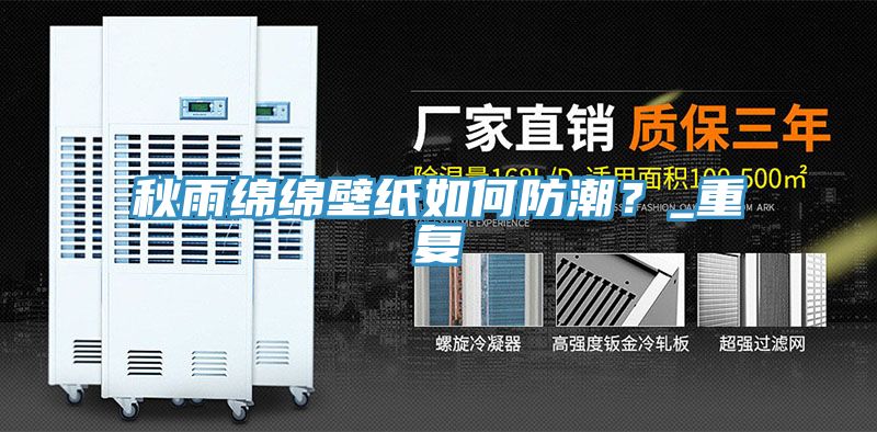 秋雨綿綿壁紙如何防潮？_重復(fù)