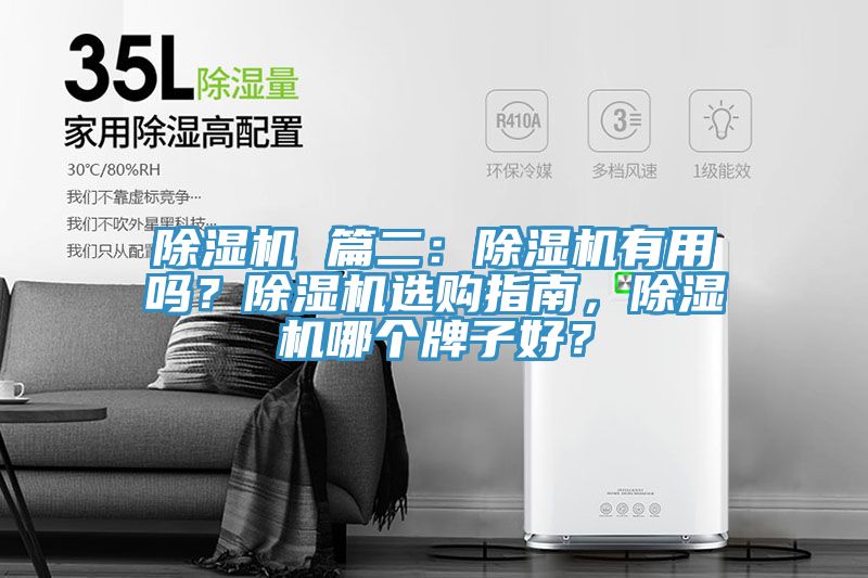 除濕機 篇二：除濕機有用嗎？除濕機選購指南，除濕機哪個牌子好？