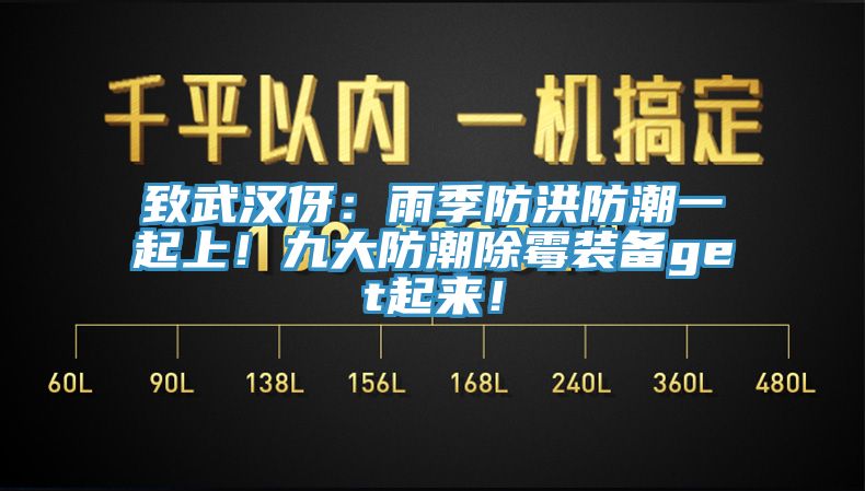 致武漢伢：雨季防洪防潮一起上！九大防潮除霉裝備get起來！