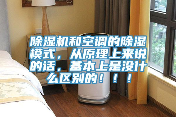 除濕機和空調(diào)的除濕模式，從原理上來說的話，基本上是沒什么區(qū)別的?。?！