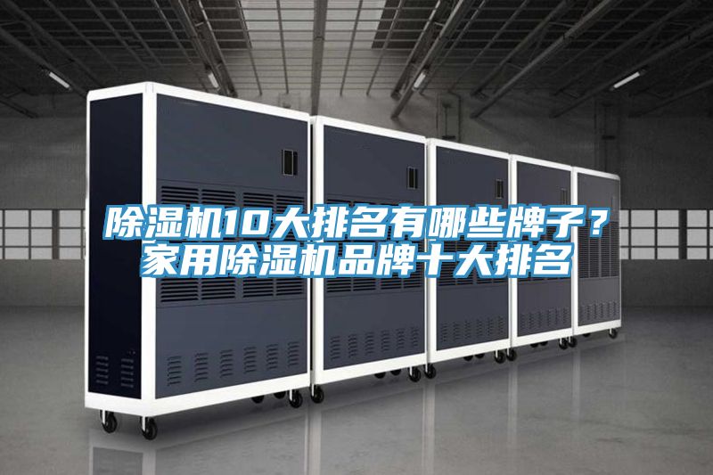 除濕機(jī)10大排名有哪些牌子？家用除濕機(jī)品牌十大排名