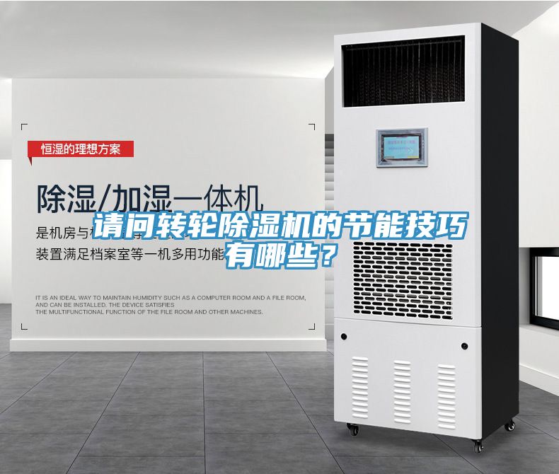 請問轉(zhuǎn)輪除濕機(jī)的節(jié)能技巧有哪些？