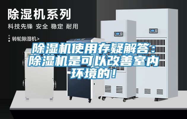 除濕機(jī)使用存疑解答：除濕機(jī)是可以改善室內(nèi)環(huán)境的！