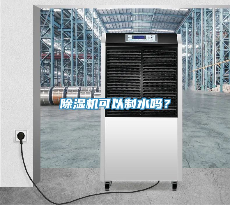 除濕機(jī)可以制水嗎？